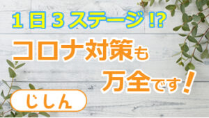 1日3ステージ！？　コロナ対策も万全です！