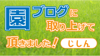 園ブログに取り上げて頂きました！