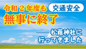 令和3年度も無事に終了