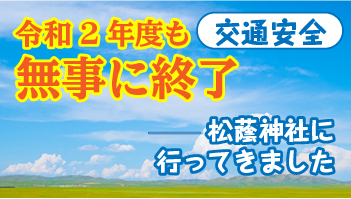 令和3年度も無事に終了